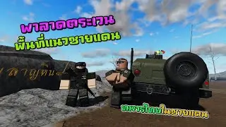 Patrolling the border area (Thai soldiers on the border).