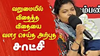 வறுமையில் விதைத்த விதையை வளர செய்த அற்புத சாட்சி !! #testimony #christian 