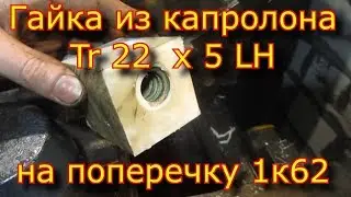 Гайка Tr 22x5 LH из капролона 1к62/трапецеидальная резьба