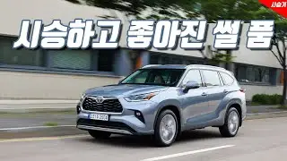 타보니 기대 이상, 펠리세이드랑 비교하면? 토요타 하이랜더 하이브리드 시승기