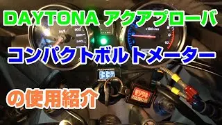 DAYTONA AQUAPROVA コンパクトボルトメーターの使用紹介　#33