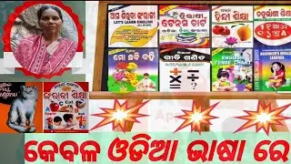 ##anganbadi Odiara all book ra banabadha kebala odia re