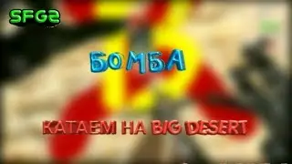 БОМБА. КАТАЕМ НА BIG DESERT. ПРОХОЖДЕНИЕ ВСЕХ РЕЖИМОВ. SPECIAL FORSES GROUP 2.