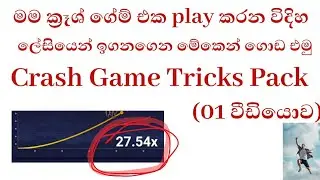 මම ක්&zwj;රෑශ් ගේම් එක play කරන විදිහ 1xbet Crash Winning tricks and tips@BettingHub-w7i1xbet Sinhala
