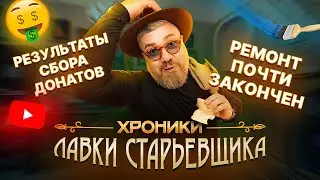 Лавка старьевщика. Ремонт почти закончен. Результаты сбора донатов