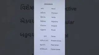 Gujarati Grammar meanings#educational #learning #meaning