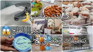 تنظفات رمضان🌙قسي الكوفيرطة💪خلطة جبارة بالملح😱هليلات🌛حذاري😷راهي ولات @zeynebsof9016