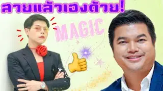 หมอเต้ยพ่อมดวงการศัลยกรรม #ศูนย์ศัลยกรรมตกแต่งจินตรักษ์