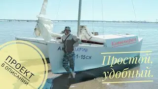 Катамаран U600. Ссылка на скачивание проекта.
