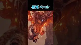 【エルデンリング DLC敵紹介】『暴竜ベール』【ラニ様解説】