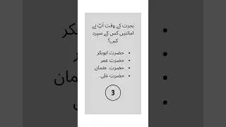 Islamic general knowledge part 4 #youtube #youtubeshorts #shorts #ytshorts #islamic | marbie academy