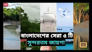 বাংলাদেশের সেরা পাঁচটি সুন্দরতম জায়গা|New video|worldwidelimon|Travel|Create By Limon