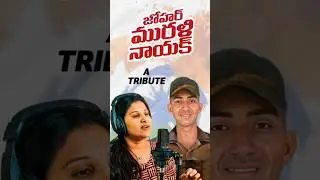 జోహార్ మురళి నాయక్ 🙏🏻| Mangli | Murali Naik Song | A Tribute to Murali Naik 🙏🏻 |#tribute #muralinaik