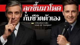 ลุกขึ้นมาโหด กับชีวิตตัวเอง เป็นคนที่ “คุมชีวิต” ให้ได้ 👊