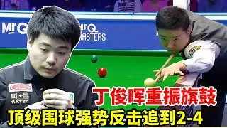 大师赛丁奥会第六集！丁俊晖重振旗鼓，顶级围球强势反击追到2-4！【斯诺克来了】