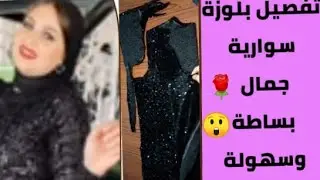 تفصيل بلوزة سواريه تحفة 🌹حجم كبير سهلة وبسيطة جدا حتى لو انتى مبتدئة