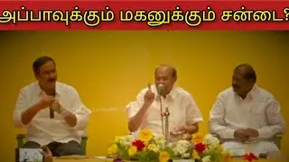 தந்தை மகன் சண்டை | #pmk #clash #news #breakingnews #politics #localnews #dailynews #viralvideo