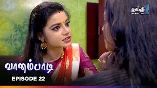 Vaanampadii | Episode 22 | வானம்பாடி | Thanthi One | 5th Feb 2026 | Tamil Drama Tv Serial