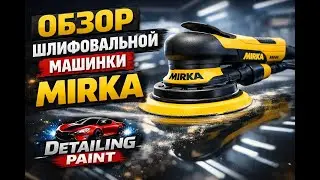 Обзор новой шлифовальной машинки MIRKA DEROS RS600&rdquo;