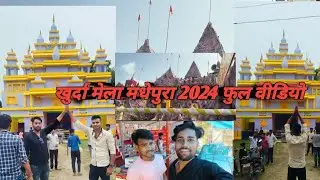 खुरदा मेला मधेपुरा 2024 का फूल ब्लॉगिंग वीडियो एवं कबड्डी khurda mela