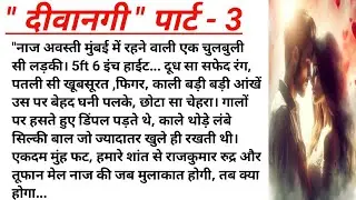 नाज से मुलाकात ...hindi Kahaniyan।।suvichar ।।हिंदी कहानियां ।।new story।।