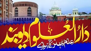 Ilmo Hunar Ka Gehwara || Tarana Darul Uloom Deoband || Tarana Ilmo Hunar Ka Gehwara | Sayyed Kaunain
