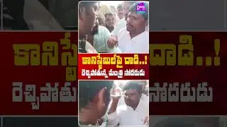 కానిస్టేబుల్&zwnj;ను కొట్టిన మంత్రి సోదరుడు ; TDP Leader Slaps Constable | Madan Bhupal Reddy Controversy