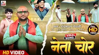 #rjd video ! नेता चोर ! #Radheshyam Nepali ! Neta Chor ! Bhojpuri New Comedy Video Song ~2025