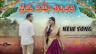 PREMA EMO TELUVADI FOLK NEW TELUGU SONG'S 
