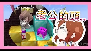 【Minecraft｜實況主大比拚】│第一集就邀請緋聞對象來挑戰！│不滿地圖設置直接把阿神頭拔掉？│@qmeimei