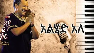 Teddy Afro - Alhed Ale - አልሄድ አለ  Lyrics (Golden music lyrics &90s)