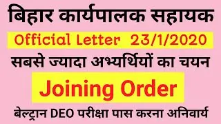 Executive Assistant Bihar Joining Order I Bihar Executive Assistant Latest Update IBihar Beltron DEO