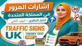 Traffic Signs UK |Part 2إشارات الطرق في امتحان النظري UK &ndash; الجزء الثاني