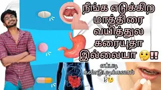எந்த உறுப்பில் உங்க மாத்திரை  கரையுது?🤔| uncoated and coated | types of tablets tamil | ymt