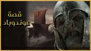 إزاى الأوركس احتلوها وليه كانت مقدسه !  قصة جوندباد وأم ليغولاس