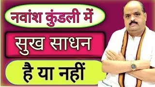 नवांश कुंडली में सुख साधन है या नहीं |#astroguru #yogi 