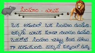 Telugu Stories Writing/ సింహం ఎలుక కథ Story / Telugu Moral stories Writing / Pusthaka Samiksha