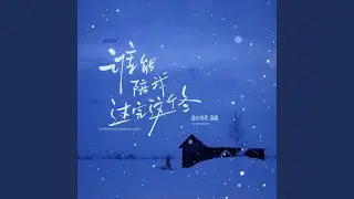 谁能陪我过完这个冬