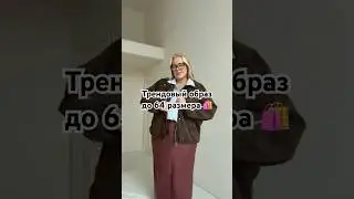 Идея стильного плюс-сайз образа ✨💕 Юбка бордовая #490410802 Рубашка голубая #665327691 #мода