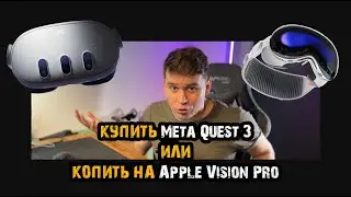 Купить Meta Quest 3 или копить на Apple Vision Pro