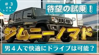 待望の試乗！ノマドでバイパス道路を走行！乗り心地と実用性を解説！