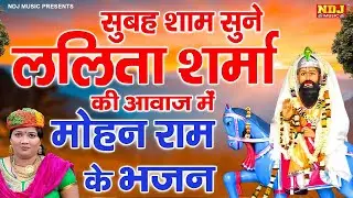 LIVE 🔴 सुबह शाम सुने ललिता शर्मा की आवाज में मोहन राम के भजन | Kholi Bhajan NDJ