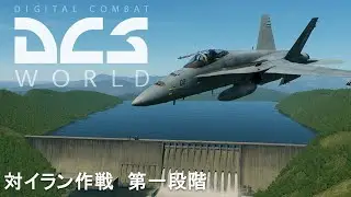 【DCS World】核部品工場＆電力設備を無力化せよ！　