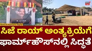 CJ Roy Passes Away | ಸಿಜೆ ರಾಯ್ ಅಂತ್ಯಕ್ರಿಯೆಗೆ ಬನ್ನೇರುಘಟ್ಟ ಸಮೀಪ ಫಾರ್ಮ್​ಹೌಸ್​​ನಲ್ಲಿ ಸಿದ್ಧತೆ | N18V