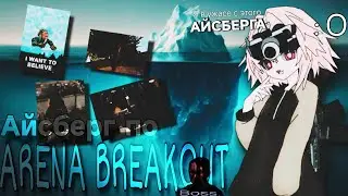 Айсберг по extraction horror 'у Arena Breakout 👻☠️| Очень scary video | 18+👀