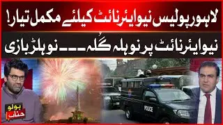 New Year&rsquo;s Night Security Plan | Lahore Police Fully Prepared | New Year 2026 Update