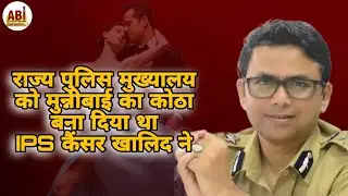 रंगेहाथ पकड़े जाने पर बीवी ने की थी पिटाई | Quaiser Khalid | Mumbai Police | ABI Plus