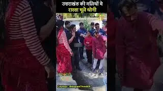 Uttarakhand की गलियों मे रास्ता भूले DHONI #viralvideo #dhoni #msdhoni #csk