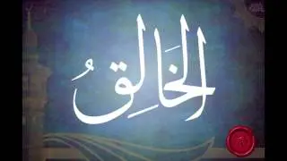 شرح اسم الله الخالق (الجزء الثاني) للشيخ عبدالرزاق البدر