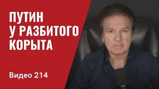 Путин у разбитого корыта/ Китай бросает своего &ldquo;стратегического&rdquo; лузера/ № 214